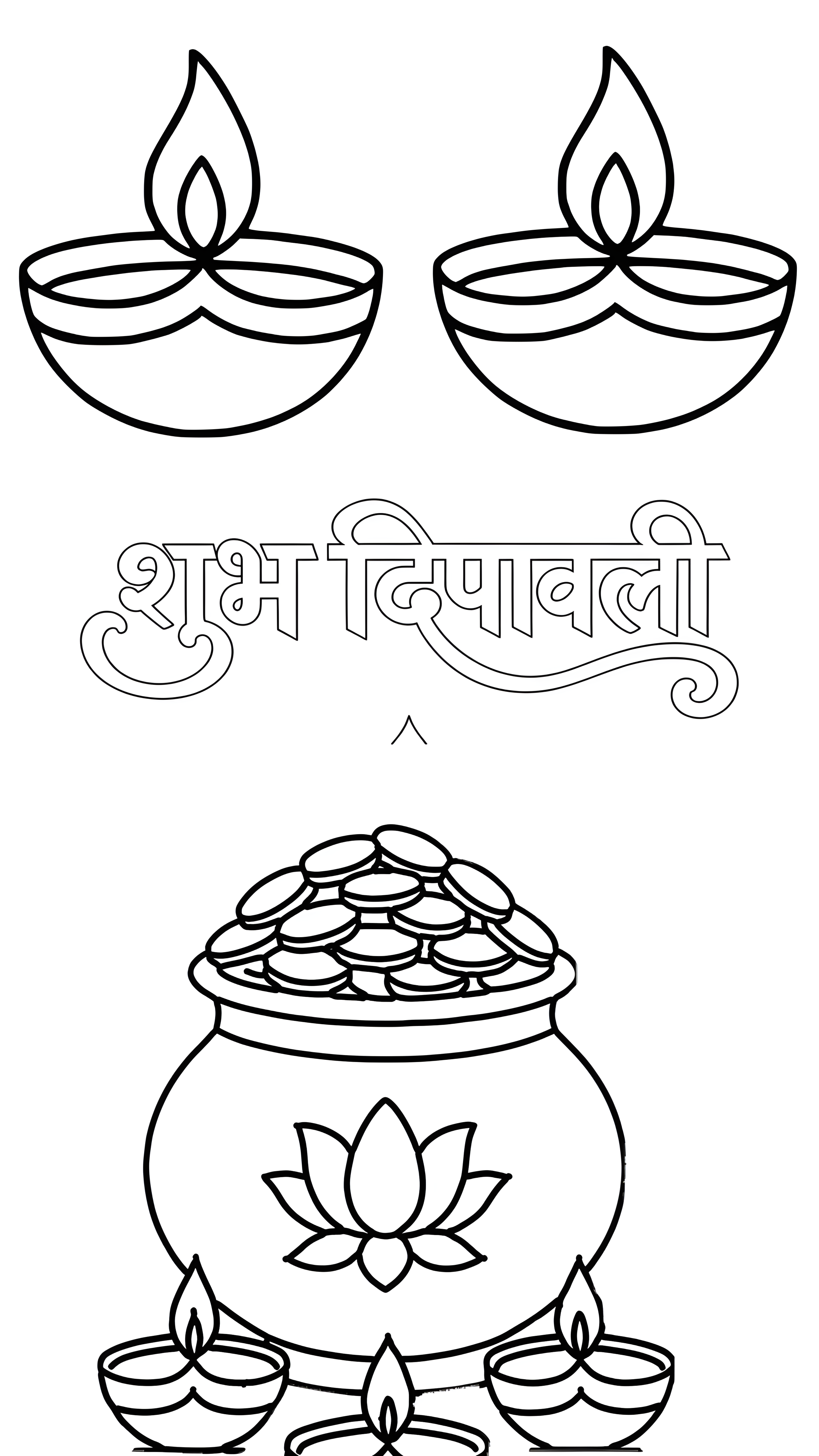 रंग भरने वाला चित्र, जिसमें ऊपर दो बड़े दीये और शुभ दीपावली की लिखावट है; नीचे कमल की सजावट वाला सिक्कों से भरा कलश और उसके पास तीन छोटे दीये दिखते हैं।